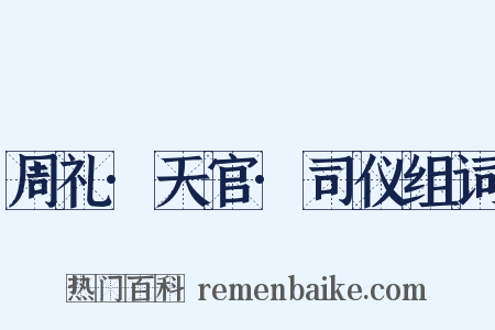 周礼·天官·司仪组词是什么意思的图片